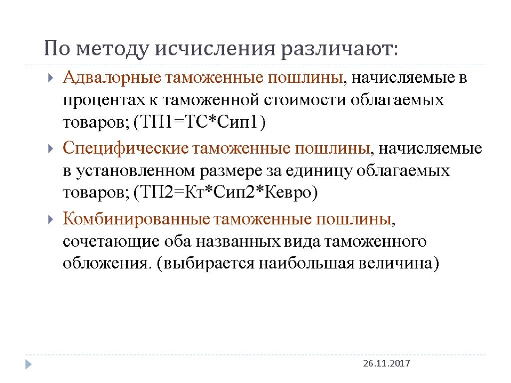 По методу исчисления различают: 26.11.2017 Адвалорные таможенные пошлины, начисляемые в процентах к таможенной стоимости